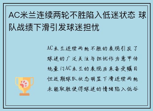 AC米兰连续两轮不胜陷入低迷状态 球队战绩下滑引发球迷担忧