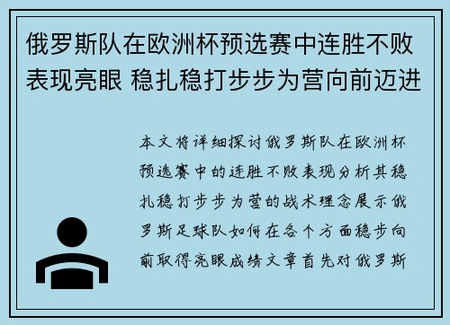 俄罗斯队在欧洲杯预选赛中连胜不败表现亮眼 稳扎稳打步步为营向前迈进