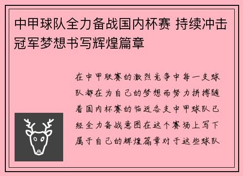 中甲球队全力备战国内杯赛 持续冲击冠军梦想书写辉煌篇章