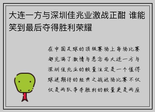 大连一方与深圳佳兆业激战正酣 谁能笑到最后夺得胜利荣耀