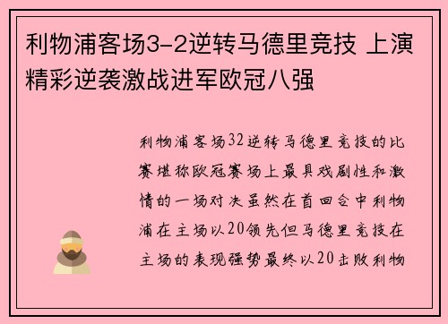 利物浦客场3-2逆转马德里竞技 上演精彩逆袭激战进军欧冠八强