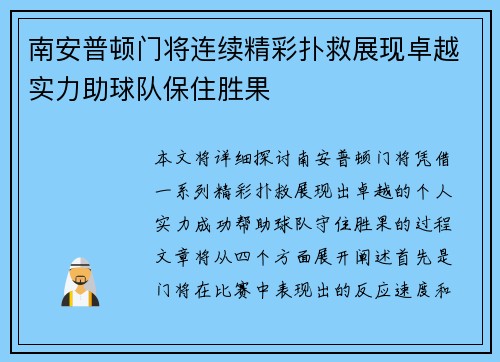 南安普顿门将连续精彩扑救展现卓越实力助球队保住胜果