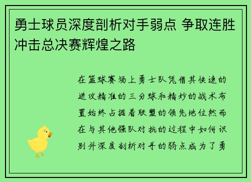 勇士球员深度剖析对手弱点 争取连胜冲击总决赛辉煌之路