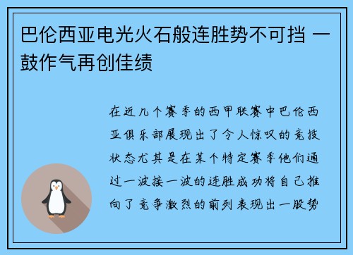 巴伦西亚电光火石般连胜势不可挡 一鼓作气再创佳绩