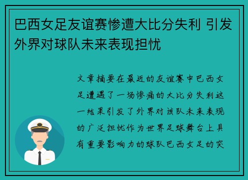 巴西女足友谊赛惨遭大比分失利 引发外界对球队未来表现担忧