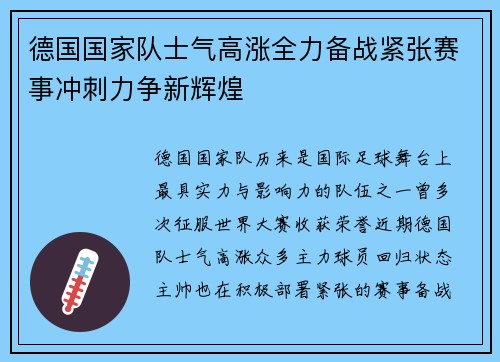 德国国家队士气高涨全力备战紧张赛事冲刺力争新辉煌