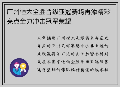 广州恒大全胜晋级亚冠赛场再添精彩亮点全力冲击冠军荣耀