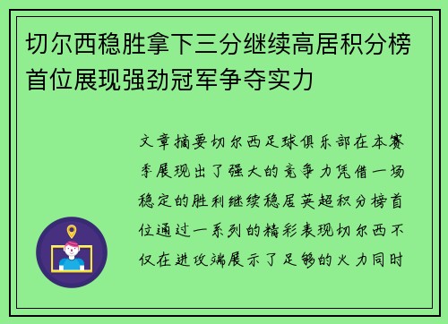 切尔西稳胜拿下三分继续高居积分榜首位展现强劲冠军争夺实力