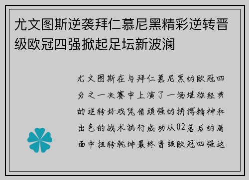 尤文图斯逆袭拜仁慕尼黑精彩逆转晋级欧冠四强掀起足坛新波澜