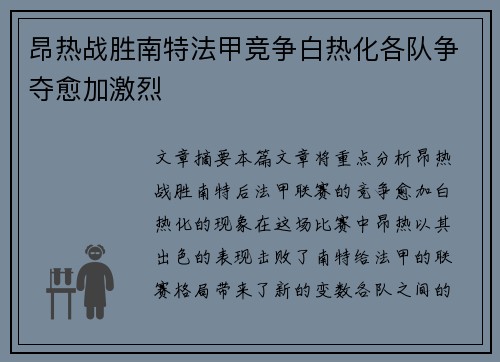 昂热战胜南特法甲竞争白热化各队争夺愈加激烈