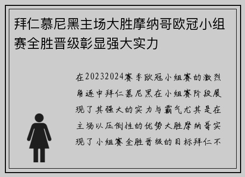 拜仁慕尼黑主场大胜摩纳哥欧冠小组赛全胜晋级彰显强大实力