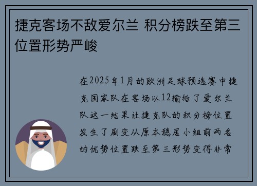 捷克客场不敌爱尔兰 积分榜跌至第三位置形势严峻