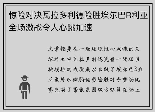 惊险对决瓦拉多利德险胜埃尔巴R利亚全场激战令人心跳加速