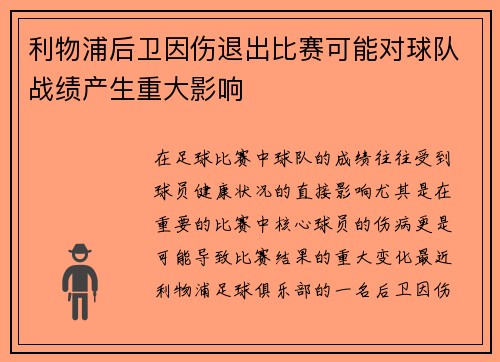 利物浦后卫因伤退出比赛可能对球队战绩产生重大影响