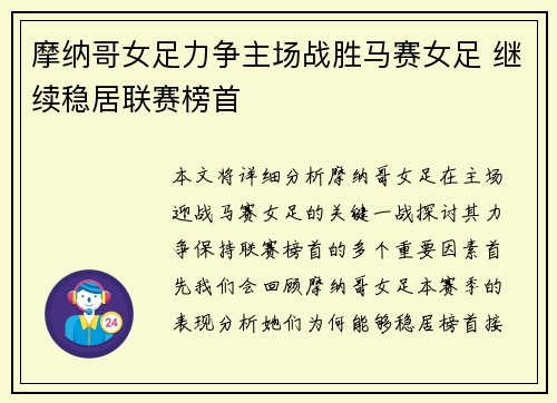 摩纳哥女足力争主场战胜马赛女足 继续稳居联赛榜首