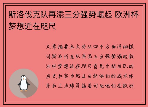 斯洛伐克队再添三分强势崛起 欧洲杯梦想近在咫尺