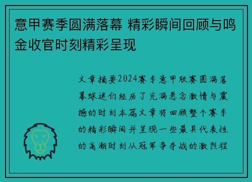 意甲赛季圆满落幕 精彩瞬间回顾与鸣金收官时刻精彩呈现