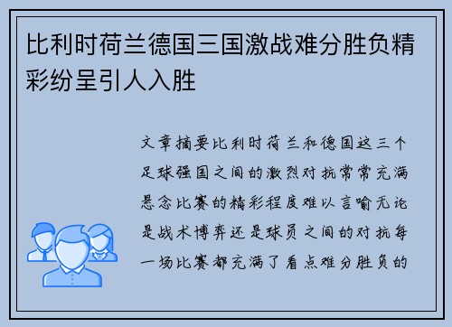 比利时荷兰德国三国激战难分胜负精彩纷呈引人入胜