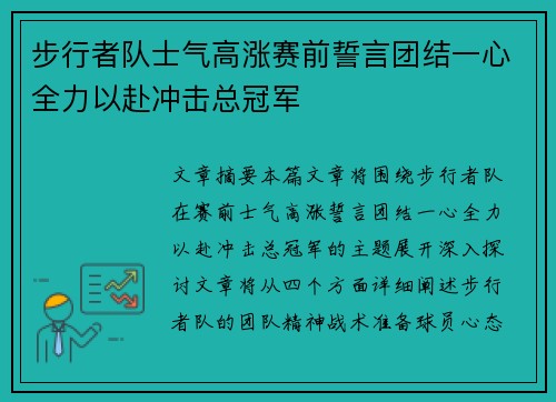 步行者队士气高涨赛前誓言团结一心全力以赴冲击总冠军