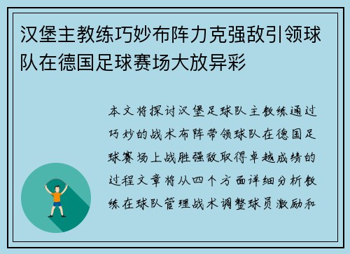 汉堡主教练巧妙布阵力克强敌引领球队在德国足球赛场大放异彩