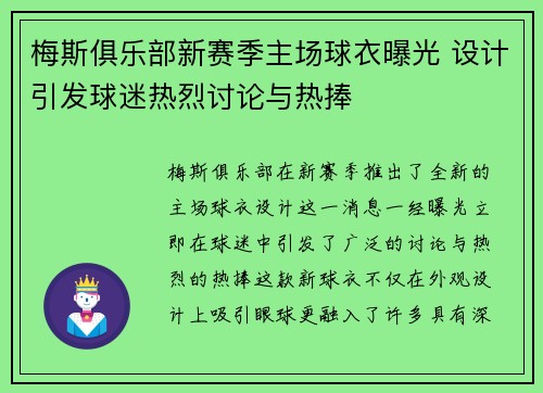 梅斯俱乐部新赛季主场球衣曝光 设计引发球迷热烈讨论与热捧