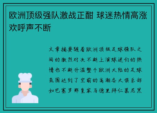 欧洲顶级强队激战正酣 球迷热情高涨欢呼声不断