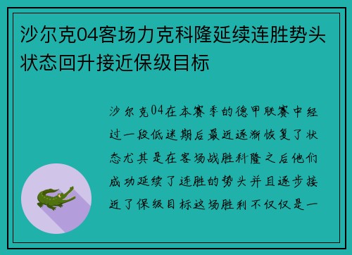 沙尔克04客场力克科隆延续连胜势头状态回升接近保级目标