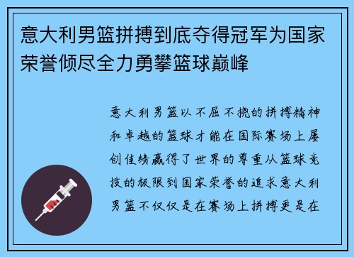 意大利男篮拼搏到底夺得冠军为国家荣誉倾尽全力勇攀篮球巅峰