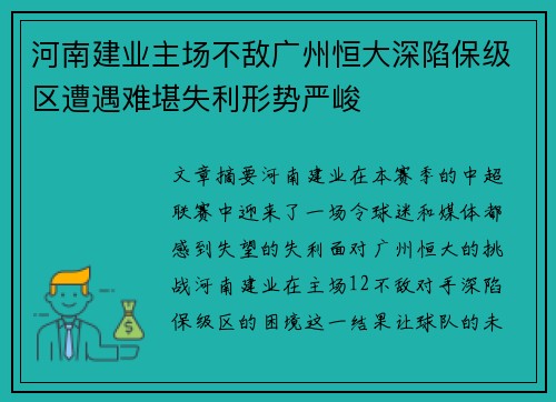 河南建业主场不敌广州恒大深陷保级区遭遇难堪失利形势严峻