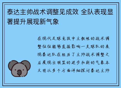 泰达主帅战术调整见成效 全队表现显著提升展现新气象