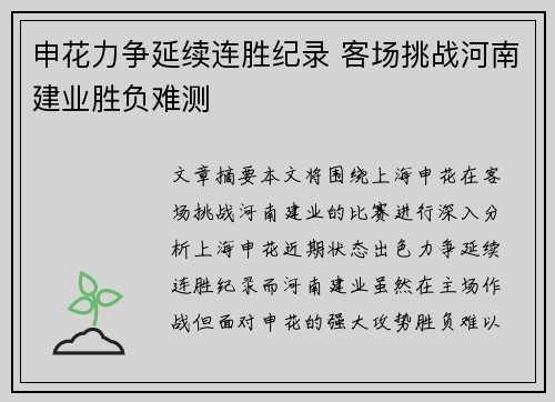 申花力争延续连胜纪录 客场挑战河南建业胜负难测