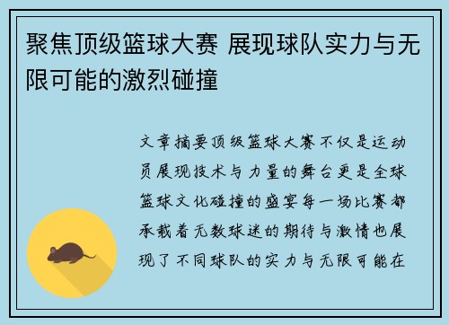 聚焦顶级篮球大赛 展现球队实力与无限可能的激烈碰撞