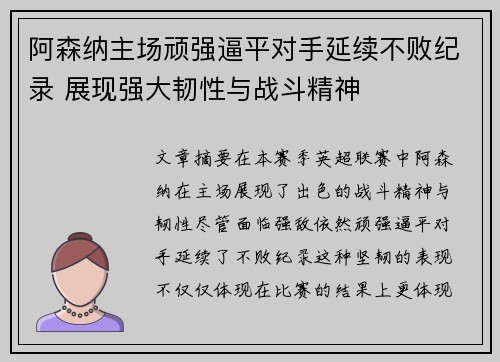 阿森纳主场顽强逼平对手延续不败纪录 展现强大韧性与战斗精神