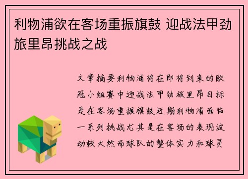 利物浦欲在客场重振旗鼓 迎战法甲劲旅里昂挑战之战