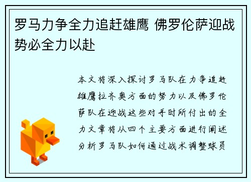 罗马力争全力追赶雄鹰 佛罗伦萨迎战势必全力以赴