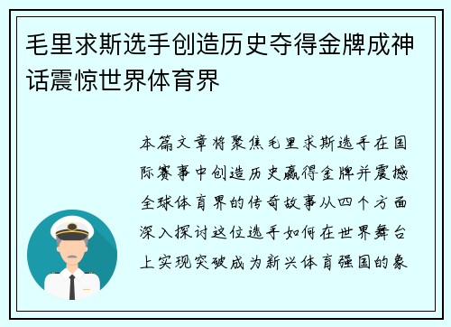 毛里求斯选手创造历史夺得金牌成神话震惊世界体育界