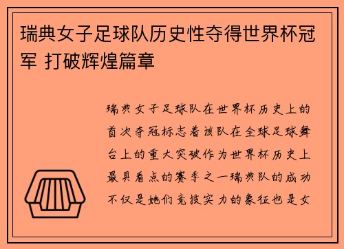 瑞典女子足球队历史性夺得世界杯冠军 打破辉煌篇章