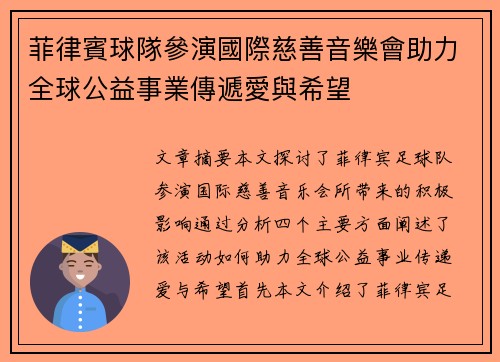 菲律賓球隊參演國際慈善音樂會助力全球公益事業傳遞愛與希望