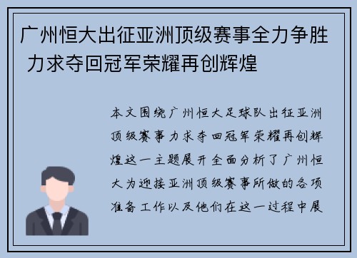 广州恒大出征亚洲顶级赛事全力争胜 力求夺回冠军荣耀再创辉煌