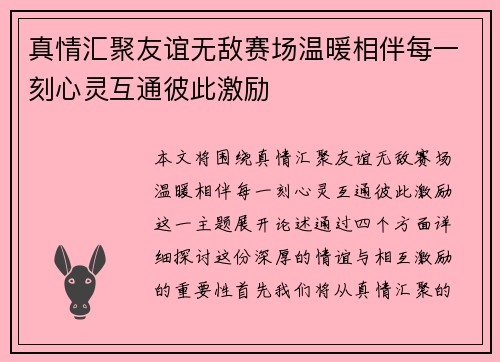 真情汇聚友谊无敌赛场温暖相伴每一刻心灵互通彼此激励