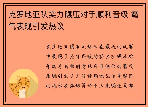 克罗地亚队实力碾压对手顺利晋级 霸气表现引发热议