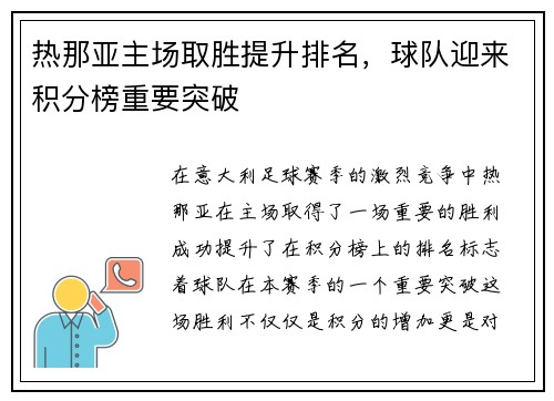 热那亚主场取胜提升排名，球队迎来积分榜重要突破
