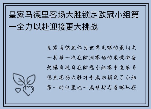 皇家马德里客场大胜锁定欧冠小组第一全力以赴迎接更大挑战