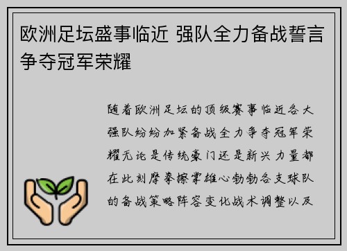 欧洲足坛盛事临近 强队全力备战誓言争夺冠军荣耀