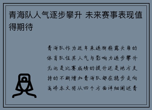 青海队人气逐步攀升 未来赛事表现值得期待