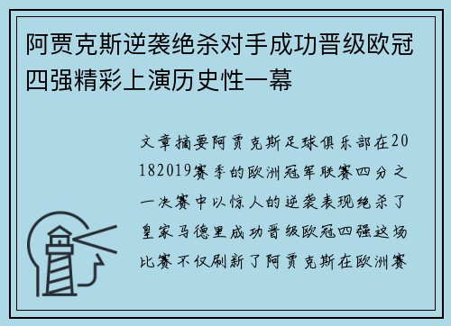 阿贾克斯逆袭绝杀对手成功晋级欧冠四强精彩上演历史性一幕