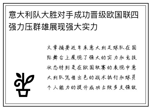 意大利队大胜对手成功晋级欧国联四强力压群雄展现强大实力