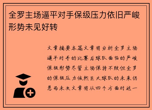 全罗主场逼平对手保级压力依旧严峻形势未见好转