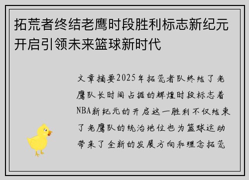 拓荒者终结老鹰时段胜利标志新纪元开启引领未来篮球新时代