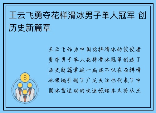 王云飞勇夺花样滑冰男子单人冠军 创历史新篇章
